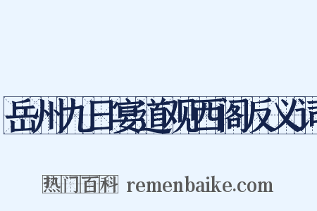 岳州九日宴道观西阁反义词是什么意思的图片
